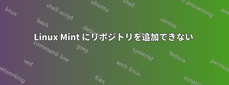 Linux Mint にリポジトリを追加できない