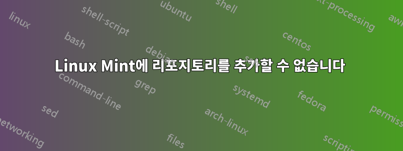 Linux Mint에 리포지토리를 추가할 수 없습니다