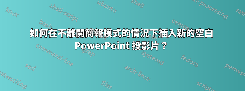 如何在不離開簡報模式的情況下插入新的空白 PowerPoint 投影片？