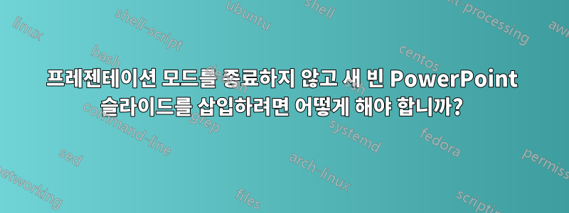 프레젠테이션 모드를 종료하지 않고 새 빈 PowerPoint 슬라이드를 삽입하려면 어떻게 해야 합니까?