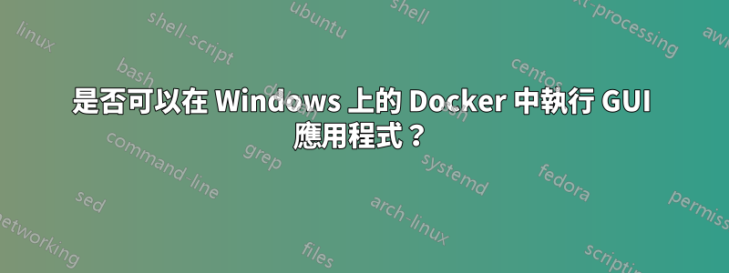 是否可以在 Windows 上的 Docker 中執行 GUI 應用程式？