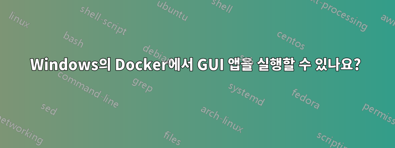 Windows의 Docker에서 GUI 앱을 실행할 수 있나요?