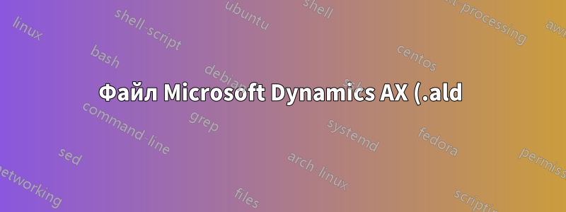 Файл Microsoft Dynamics AX (.ald) Преобразовать в PDF или распечатать