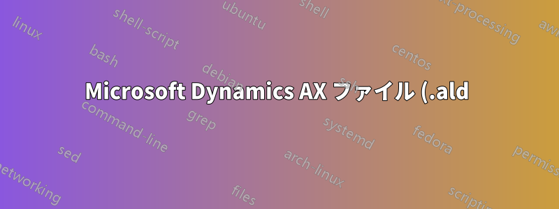 Microsoft Dynamics AX ファイル (.ald) を PDF に変換または印刷
