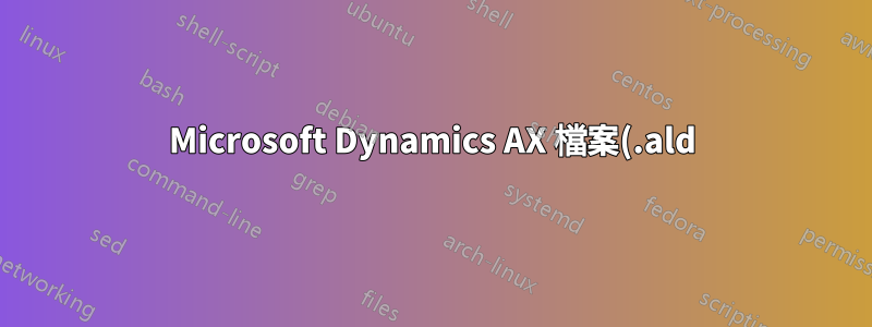 Microsoft Dynamics AX 檔案(.ald) 轉換 PDF 或列印