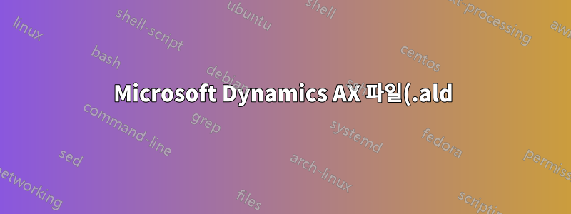 Microsoft Dynamics AX 파일(.ald) PDF 변환 또는 인쇄