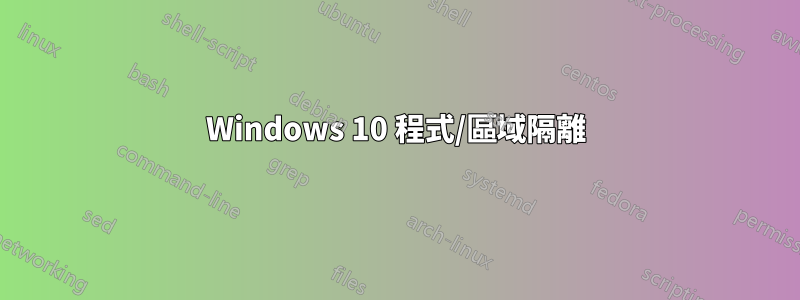 Windows 10 程式/區域隔離