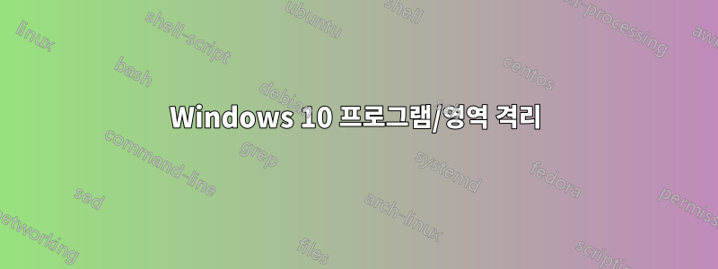 Windows 10 프로그램/영역 격리