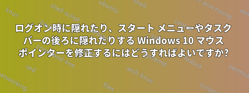 ログオン時に隠れたり、スタート メニューやタスク バーの後ろに隠れたりする Windows 10 マウス ポインターを修正するにはどうすればよいですか?