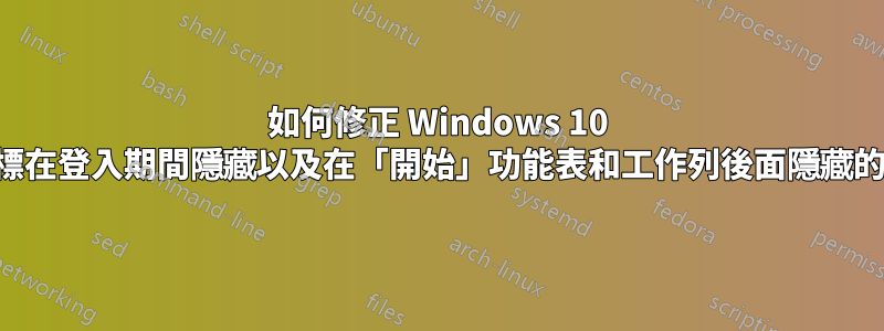 如何修正 Windows 10 滑鼠指標在登入期間隱藏以及在「開始」功能表和工作列後面隱藏的問題？