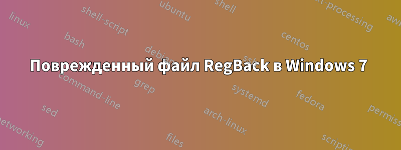 Поврежденный файл RegBack в Windows 7