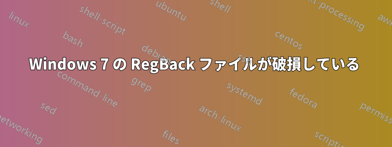 Windows 7 の RegBack ファイルが破損している