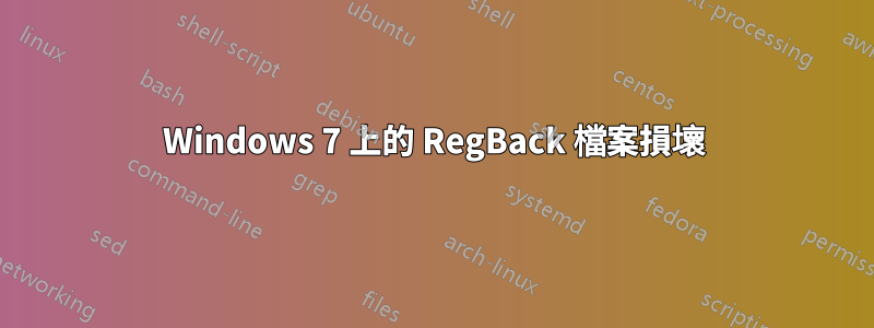 Windows 7 上的 RegBack 檔案損壞