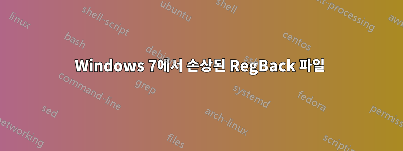 Windows 7에서 손상된 RegBack 파일