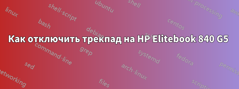 Как отключить трекпад на HP Elitebook 840 G5