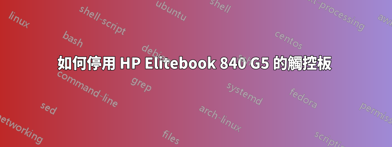 如何停用 HP Elitebook 840 G5 的觸控板