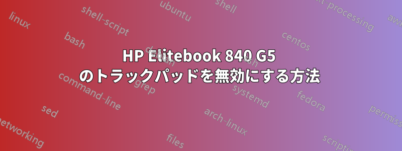 HP Elitebook 840 G5 のトラックパッドを無効にする方法