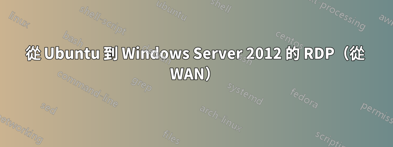 從 Ubuntu 到 Windows Server 2012 的 RDP（從 WAN）