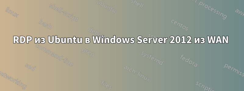 RDP из Ubuntu в Windows Server 2012 из WAN