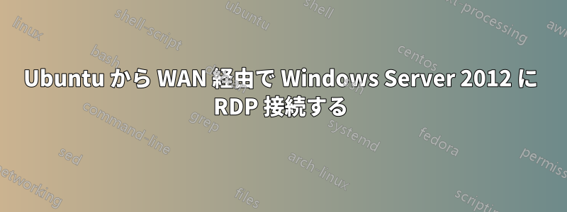 Ubuntu から WAN 経由で Wi​​ndows Server 2012 に RDP 接続する