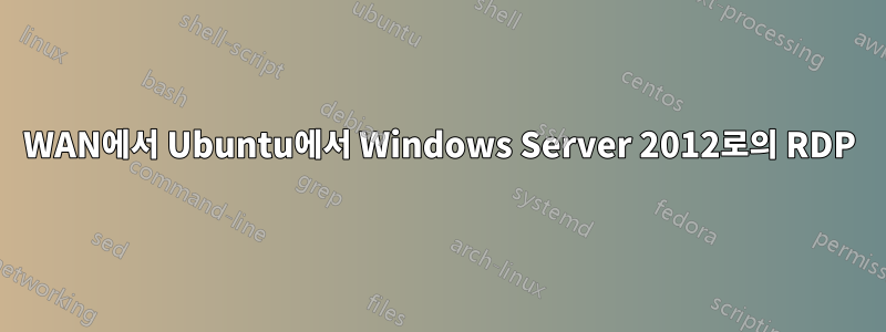 WAN에서 Ubuntu에서 Windows Server 2012로의 RDP