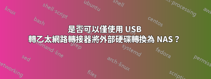 是否可以僅使用 USB 轉乙太網路轉接器將外部硬碟轉換為 NAS？