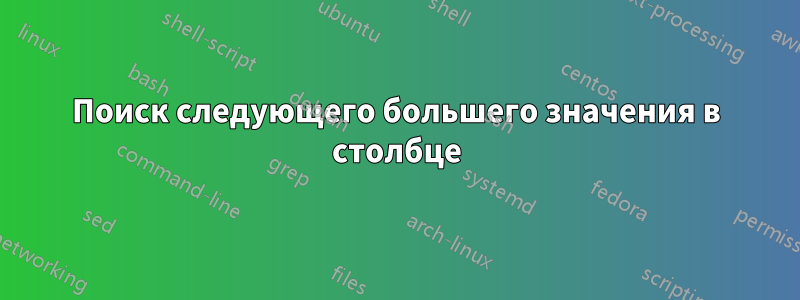 Поиск следующего большего значения в столбце