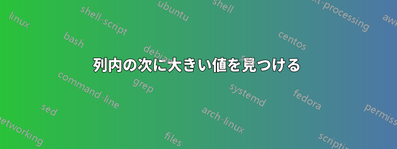 列内の次に大きい値を見つける