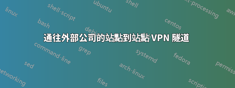 通往外部公司的站點到站點 VPN 隧道