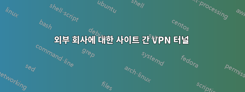 외부 회사에 대한 사이트 간 VPN 터널