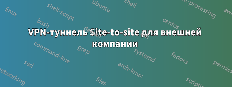 VPN-туннель Site-to-site для внешней компании