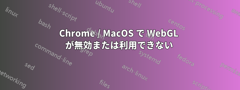 Chrome / MacOS で WebGL が無効または利用できない