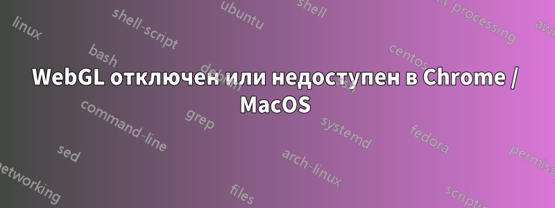 WebGL отключен или недоступен в Chrome / MacOS