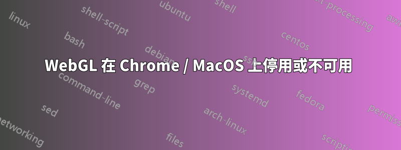 WebGL 在 Chrome / MacOS 上停用或不可用