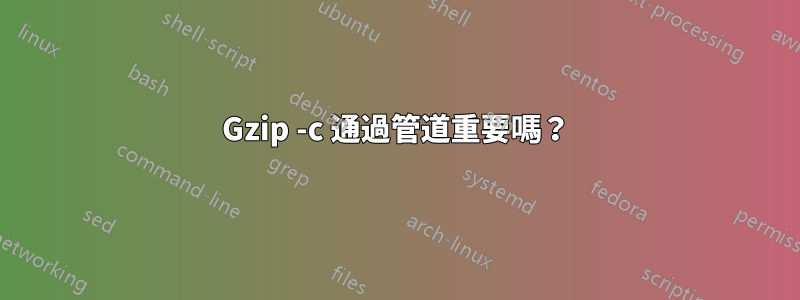 Gzip -c 通過管道重要嗎？