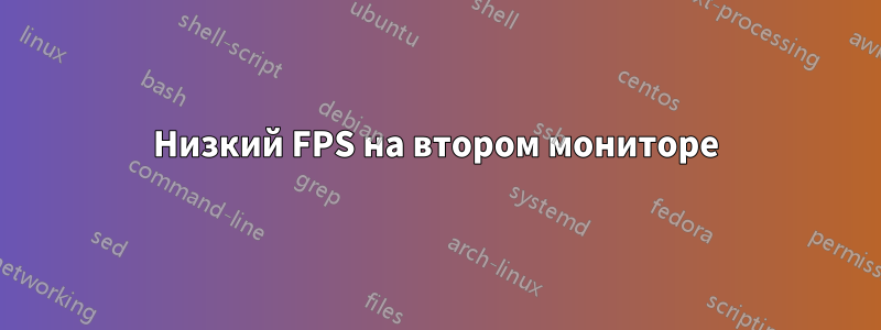 Низкий FPS на втором мониторе