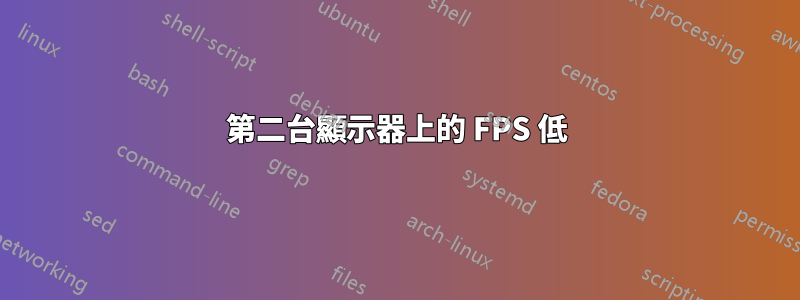 第二台顯示器上的 FPS 低