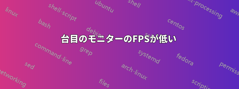 2台目のモニターのFPSが低い