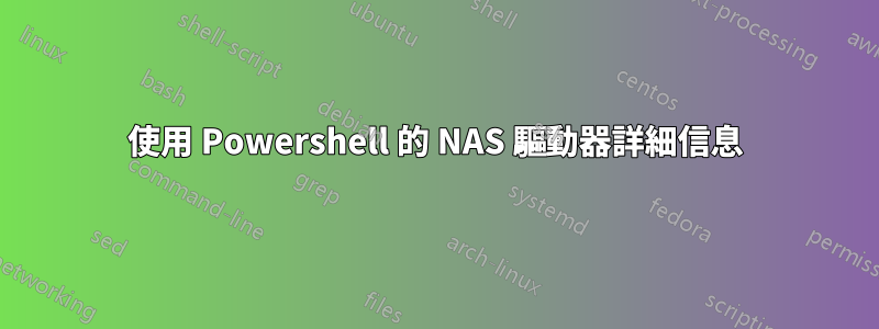 使用 Powershell 的 NAS 驅動器詳細信息