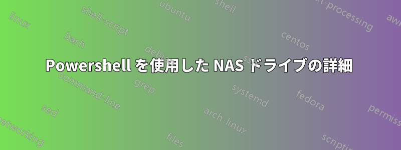 Powershell を使用した NAS ドライブの詳細