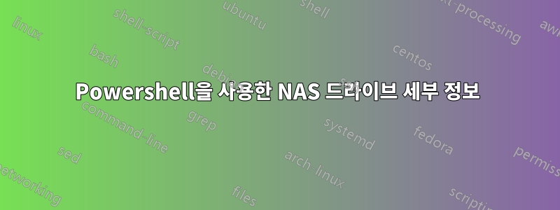 Powershell을 사용한 NAS 드라이브 세부 정보