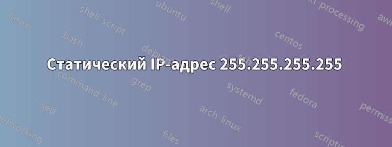 Статический IP-адрес 255.255.255.255