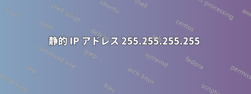 静的 IP アドレス 255.255.255.255