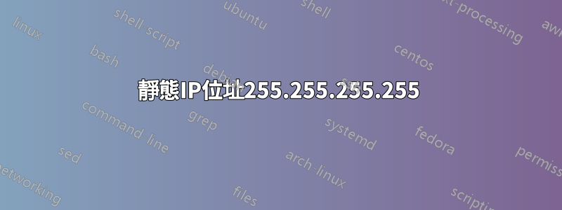 靜態IP位址255.255.255.255