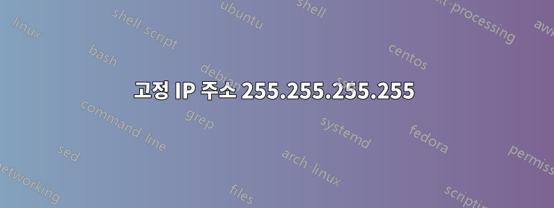 고정 IP 주소 255.255.255.255