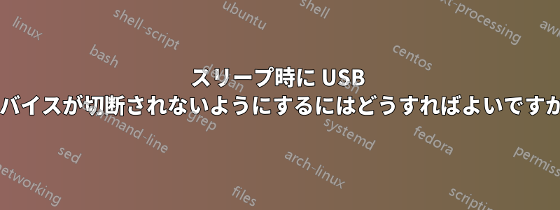 スリープ時に USB デバイスが切断されないようにするにはどうすればよいですか?