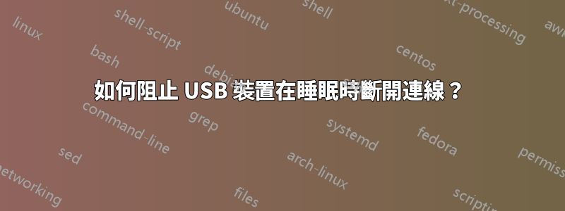 如何阻止 USB 裝置在睡眠時斷開連線？