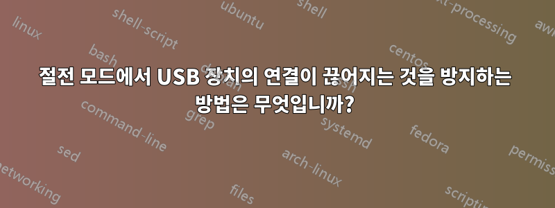 절전 모드에서 USB 장치의 연결이 끊어지는 것을 방지하는 방법은 무엇입니까?