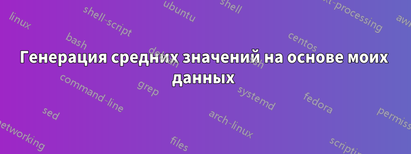 Генерация средних значений на основе моих данных