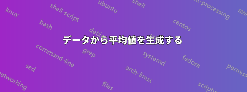 データから平均値を生成する